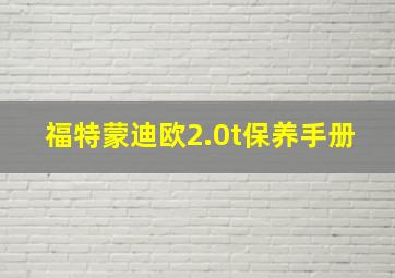 福特蒙迪欧2.0t保养手册