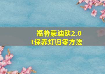 福特蒙迪欧2.0t保养灯归零方法