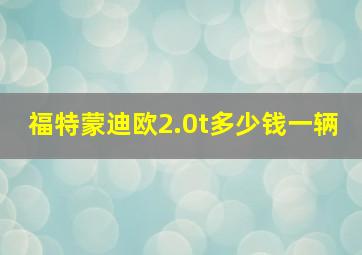 福特蒙迪欧2.0t多少钱一辆