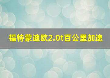 福特蒙迪欧2.0t百公里加速