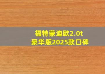 福特蒙迪欧2.0t豪华版2025款口碑