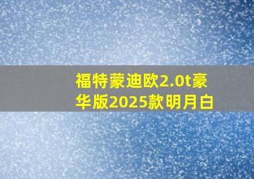 福特蒙迪欧2.0t豪华版2025款明月白