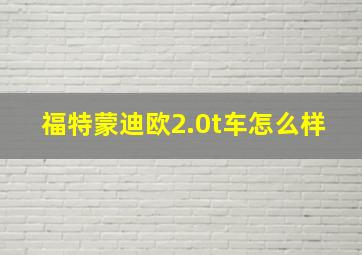 福特蒙迪欧2.0t车怎么样