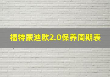 福特蒙迪欧2.0保养周期表