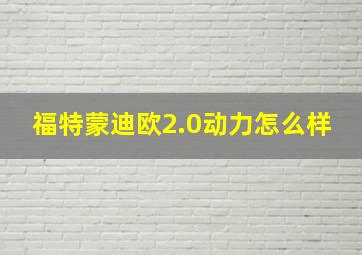 福特蒙迪欧2.0动力怎么样