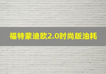 福特蒙迪欧2.0时尚版油耗