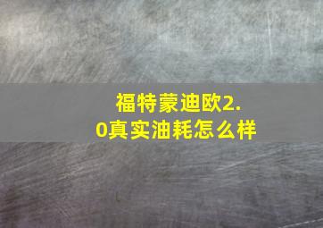 福特蒙迪欧2.0真实油耗怎么样