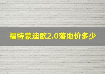 福特蒙迪欧2.0落地价多少