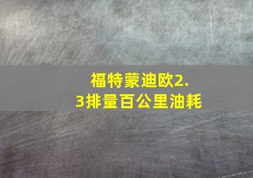 福特蒙迪欧2.3排量百公里油耗