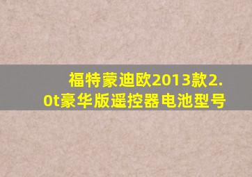 福特蒙迪欧2013款2.0t豪华版遥控器电池型号