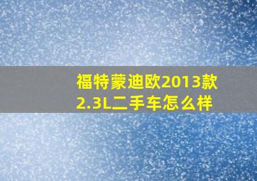 福特蒙迪欧2013款2.3L二手车怎么样