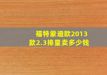 福特蒙迪欧2013款2.3排量卖多少钱