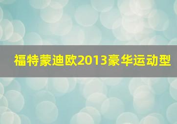 福特蒙迪欧2013豪华运动型