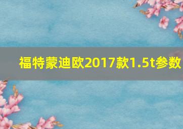 福特蒙迪欧2017款1.5t参数