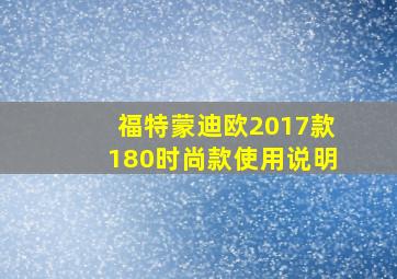 福特蒙迪欧2017款180时尚款使用说明