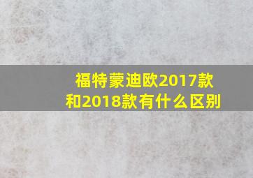 福特蒙迪欧2017款和2018款有什么区别