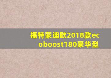 福特蒙迪欧2018款ecoboost180豪华型