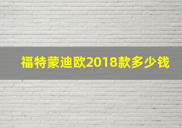 福特蒙迪欧2018款多少钱