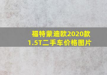 福特蒙迪欧2020款1.5T二手车价格图片