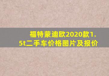 福特蒙迪欧2020款1.5t二手车价格图片及报价