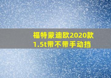 福特蒙迪欧2020款1.5t带不带手动挡