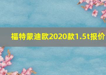 福特蒙迪欧2020款1.5t报价