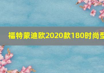 福特蒙迪欧2020款180时尚型