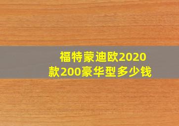 福特蒙迪欧2020款200豪华型多少钱