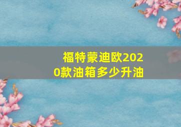 福特蒙迪欧2020款油箱多少升油