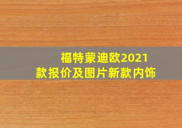 福特蒙迪欧2021款报价及图片新款内饰