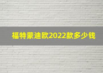 福特蒙迪欧2022款多少钱