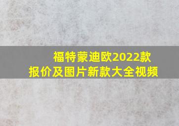 福特蒙迪欧2022款报价及图片新款大全视频