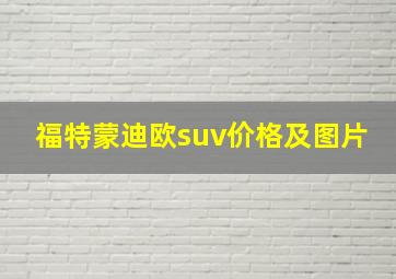 福特蒙迪欧suv价格及图片