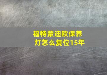 福特蒙迪欧保养灯怎么复位15年