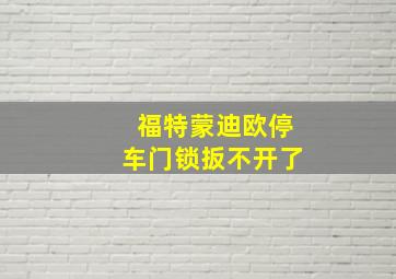 福特蒙迪欧停车门锁扳不开了