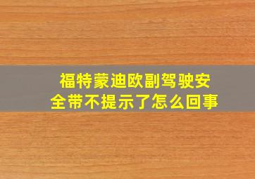 福特蒙迪欧副驾驶安全带不提示了怎么回事