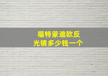 福特蒙迪欧反光镜多少钱一个