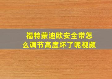 福特蒙迪欧安全带怎么调节高度坏了呢视频