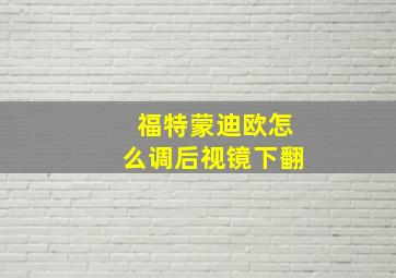 福特蒙迪欧怎么调后视镜下翻