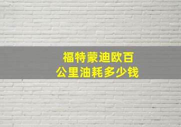 福特蒙迪欧百公里油耗多少钱