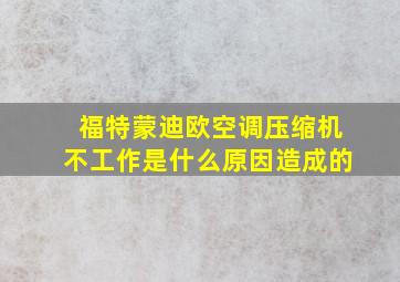 福特蒙迪欧空调压缩机不工作是什么原因造成的