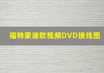 福特蒙迪欧视频DVD接线图