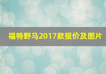 福特野马2017款报价及图片