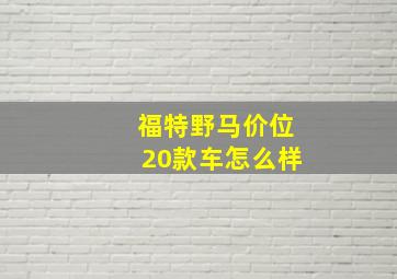 福特野马价位20款车怎么样