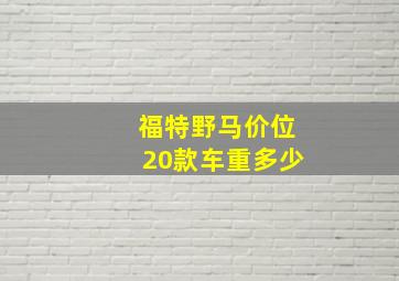 福特野马价位20款车重多少