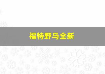 福特野马全新