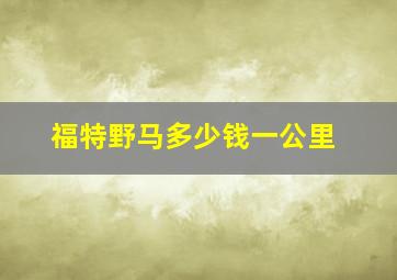 福特野马多少钱一公里