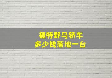 福特野马轿车多少钱落地一台