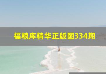 福粮库精华正版图334期