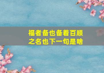 福者备也备着百顺之名也下一句是啥